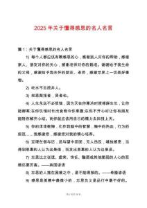 2025年關于懂得感恩的名人名言