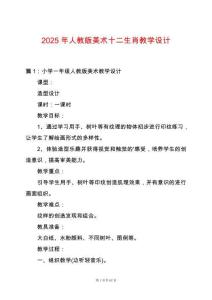 2025年人教版美術十二生肖教學設計