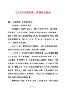 2025年三國故事：關(guān)羽敗走麥城