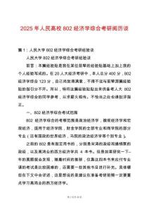 2025年人民高校802經(jīng)濟(jì)學(xué)綜合考研閱歷談