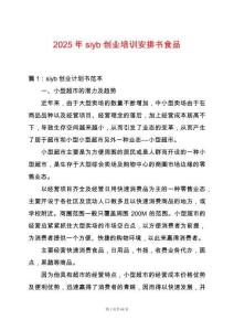 2025年siyb創業培訓安排書食品