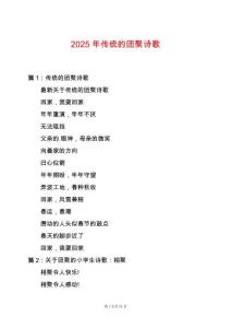 2025年傳統(tǒng)的團(tuán)聚詩歌