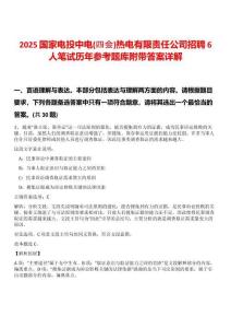 2025國家電投中電(四會)熱電有限責任公司招聘6人筆試歷年參考題庫附帶答案詳解