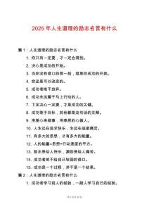 2025年人生道理的勵志名言有什么