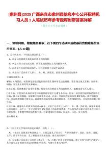 [象州縣]2025廣西來賓市象州縣信息中心公開招聘見習(xí)人員1人筆試歷年參考題庫附帶答案詳解