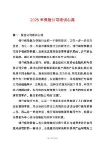 2025年保險(xiǎn)公司培訓(xùn)心得