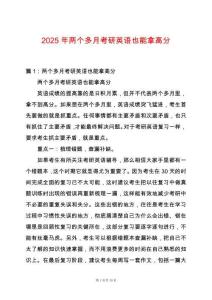 2025年兩個(gè)多月考研英語也能拿高分