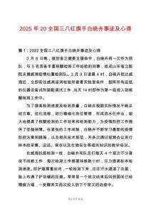 2025年20全國三八紅旗手白曉卉事跡及心得