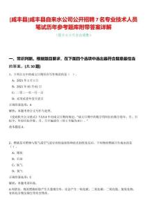 [咸豐縣]咸豐縣自來水公司公開招聘7名專業技術人員筆試歷年參考題庫附帶答案詳解