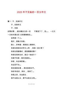 2025年不完備的一百分作文