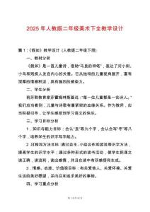 2025年人教版二年級(jí)美術(shù)下全教學(xué)設(shè)計(jì)