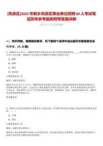 [鳳泉區(qū)]2025年新鄉(xiāng)鳳泉區(qū)事業(yè)單位招聘60人考試筆試歷年參考題庫附帶答案詳解