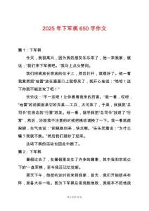 2025年下軍棋650字作文