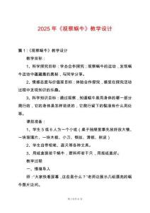 2025年《視察蝸牛》教學設計