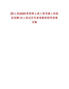 [潁上縣]2025阜陽潁上縣八里河鎮人民政府招聘12人筆試歷年參考題庫附帶答案詳解