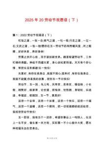 2025年20勞動節祝愿語（下）