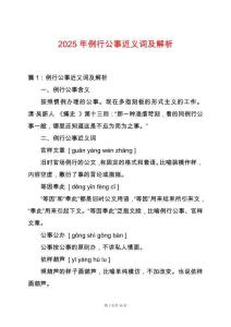 2025年例行公事近義詞及解析