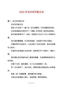 2025年且對風吟散文詩
