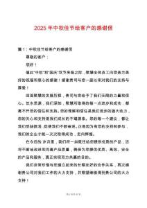 2025年中秋佳節(jié)給客戶的感謝信