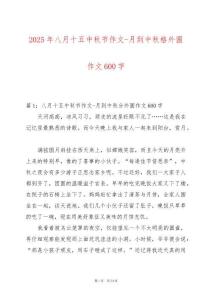 2025年八月十五中秋節作文-月到中秋格外圓作文600字