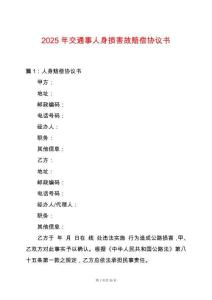 2025年交通事人身損害故賠償協議書