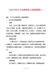 2025年五個方法幫助男人消退啤酒肚！