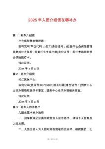 2025年入團(tuán)介紹信在哪補(bǔ)辦