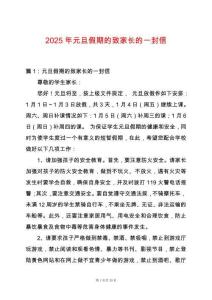 2025年元旦假期的致家長的一封信