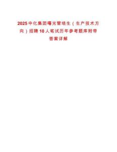 2025中化集團曙光管培生（生產技術方向）招聘10人筆試歷年參考題庫附帶答案詳解
