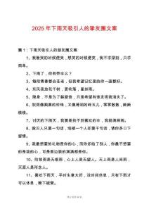 2025年下雨天吸引人的摯友圈文案