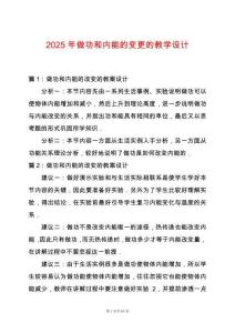 2025年做功和內(nèi)能的變更的教學(xué)設(shè)計(jì)