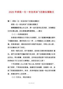 2025年傾我一生一世念來如飛花散似煙散文