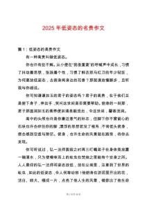 2025年低姿態的名貴作文
