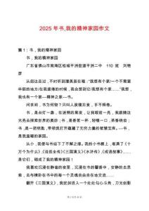 2025年書(shū)我的精神家園作文
