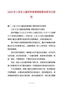 2025年3至歲兒童簡單患哮喘耐寒訓練可以預防