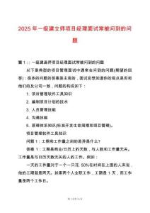 2025年一級建立師項目經理面試常被問到的問題