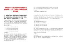 [平陰縣]2025山東濟(jì)南市平陰縣事業(yè)單位招聘優(yōu)秀人才25人筆試歷年參考題庫(kù)附帶答案詳解