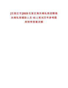 [石家莊市]2025石家莊海關(guān)緝私局招聘海關(guān)緝私局輔助人員15人筆試歷年參考題庫附帶答案詳解