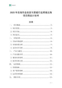 2025年在線作業(yè)批改與答疑行業(yè)跨境出海項目商業(yè)計劃書