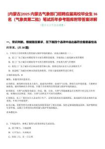 [內(nèi)蒙古]2025內(nèi)蒙古氣象部門招聘應(yīng)屆高校畢業(yè)生36名（氣象類第二批）筆試歷年參考題庫附帶答案詳解
