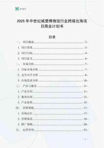 2025年中世紀(jì)城堡博物館行業(yè)跨境出海項(xiàng)目商業(yè)計(jì)劃書