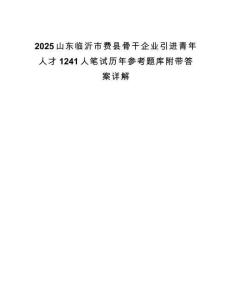 2025山東臨沂市費縣骨干企業引進青年人才1241人筆試歷年參考題庫附帶答案詳解