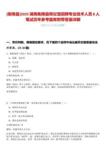 [衡南縣]2025湖南衡南縣殯儀館招聘專業(yè)技術(shù)人員8人筆試歷年參考題庫附帶答案詳解