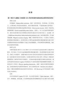 基于釓塞酸二鈉增強MRI評估肝細胞癌微血管轉移的臨床研究