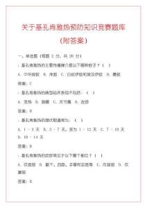 關于基孔肯雅熱預防知識競賽題庫（附答案）
