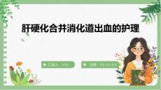 肝硬化合并消化道出血的護理