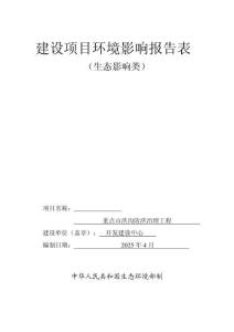 重點(diǎn)山洪溝防洪治理工程環(huán)境影響評(píng)價(jià)報(bào)告公示