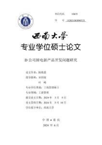 D公司廚電新產(chǎn)品開發(fā)問題研究