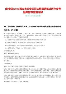 [長安區]2025西安市長安區司法局招聘筆試歷年參考題庫附帶答案詳解