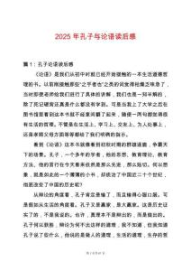 2025年孔子與論語讀后感